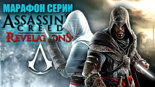 ASSASSIN'S CREED REVELATIONS ► Ассасин Крид / Кредо Ассасина Откровения ► Прохождение - Стрим #2