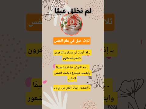 ثلاث حيل في علم النفس حكم اكسبلور تطوير الذات معلومات علم النفس تحفيز اقنباسات عبارات نصائح