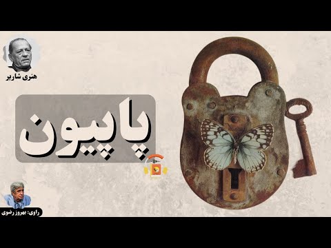 کتاب صوتی پاپیون اثر هنری شاریر