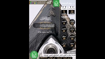القارئ أحمد محمد سلامة إِنَّ اللَّهَ وَمَلائِكَتَهُ يُصَلّونَ عَلَى النَّبِيِّ