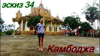 Камбоджа.Эскиз 34