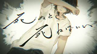 死ぬとき死ねばいい　歌ってみた【なりょー with Enel；】(Cover) "I Should Die When It's Time"