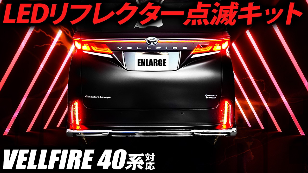 40系ヴェルファイア専用】点滅機能付きLEDリフレクター登場