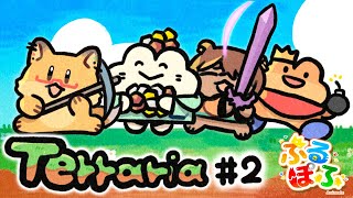 #2【Terrariaコラボ】先に眠いっつった奴が負け【ぷるぽふアニマルズ】