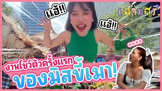 เฉลิมศรี : งานแรกของปิงลี่ ป๋าเหลิมลงมาดูแลเอง เพื่อความเป๊ะปัง 💃🏻