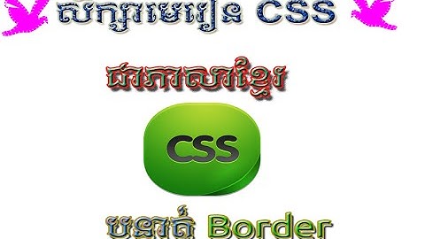 Learn css in Khmer( using border)
