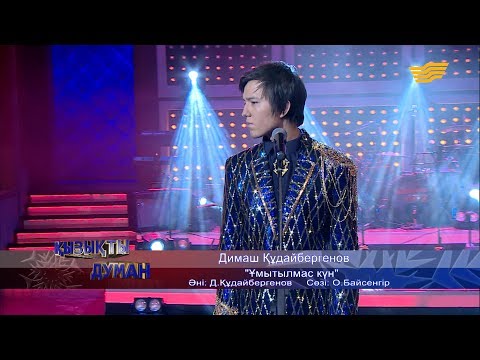 Димаш Құдайбергенов Ұмытылмас күн О Байсеңгір Д Құдайбергенов