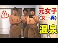 【裸の付き合い】元女子は男風呂に入れるのか?
