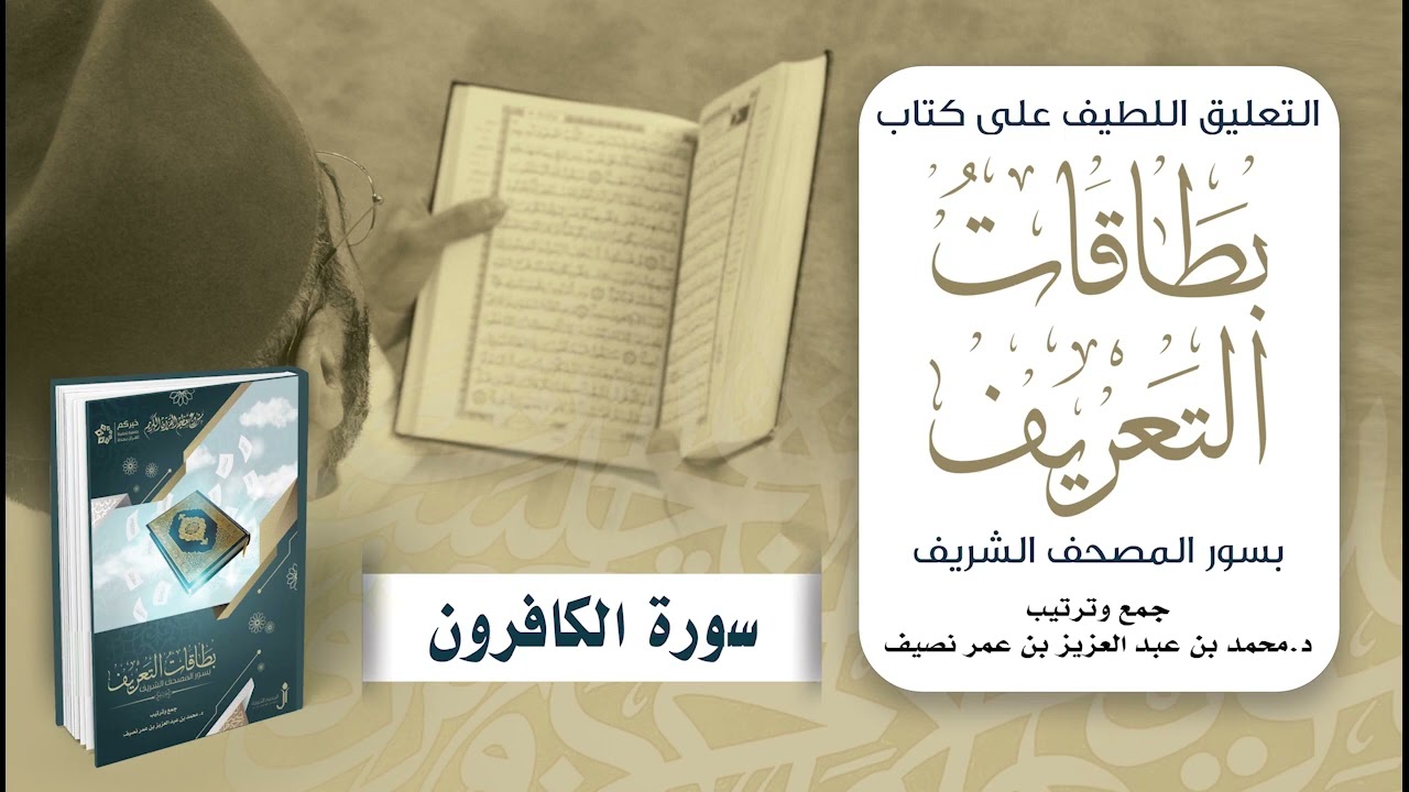 التعليق اللطيف على كتاب بطاقات التعريف بسور المصحف الشريف | د. محمد نصيف | سورة الكافرون