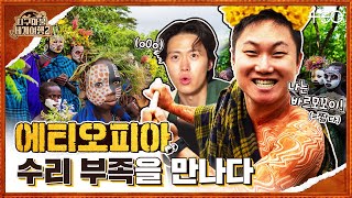 빠니보틀 with 공명 - 에티오피아 - 2라운드 Part 2 🎲✈ │지구마불 세계여행2 | TEO