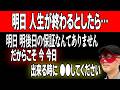 【ゲッターズ飯田】明日が来るかどうかなんて分かりません！だからこそ今、●●するのが大事になります。人生に後悔しない為にも今日、勇気を出して行動してください「五星三心占い 恋愛 夫婦」