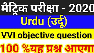 मैट्रिक - परीक्षा 2020, के लिए ऊर्दू का VVI objective question || ऊर्दू most vvi question for 2020