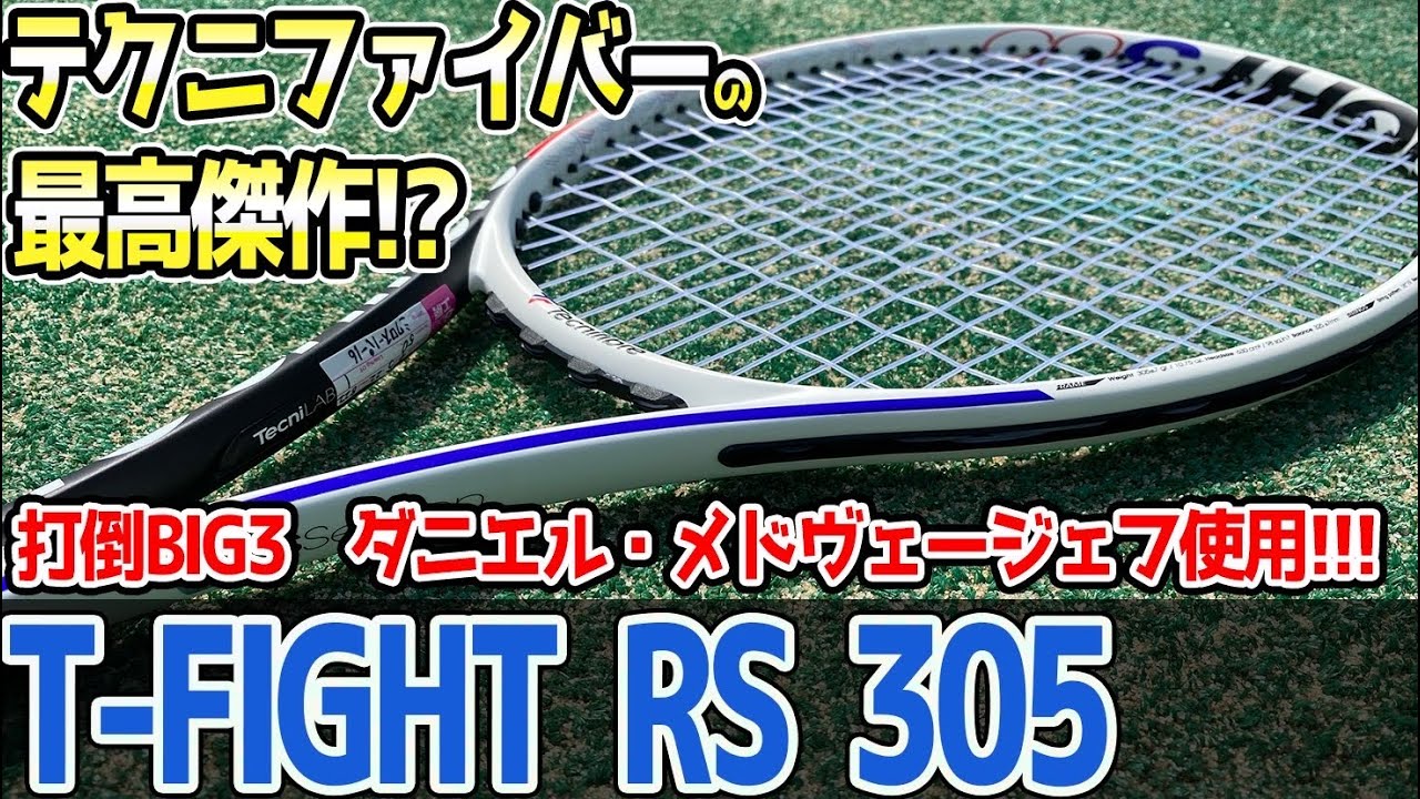 テクニファイバーの最高傑作！？T-FIGHT RS  305をレーダー測定！！【試打ラケTV】【メドヴェージェフ】【TECHNIFIBERE】【テニスラケット】【トラックマン】