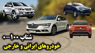 شتاب صفرتاصد خودروهای داخلی و خارجی - قسمت اول