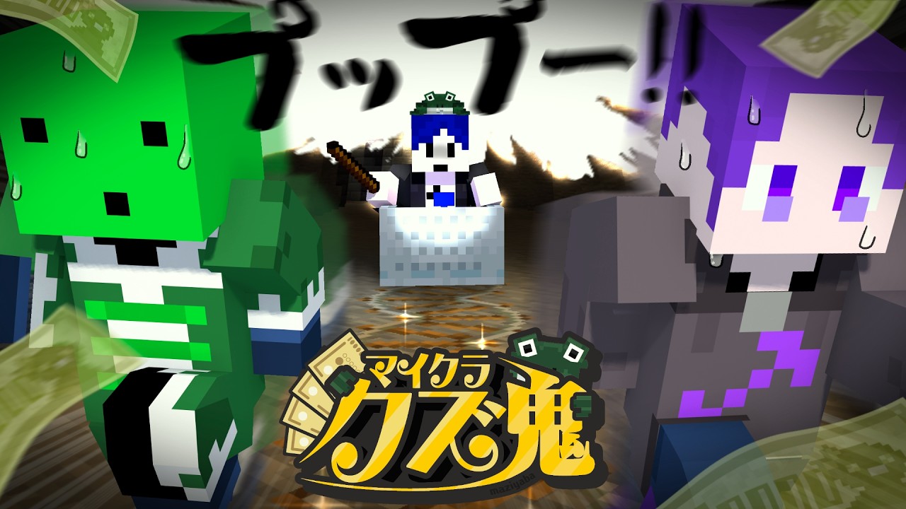 【マイクラ】金の匂いを嗅ぎつけて鬼がトロッコでプップ~!してやってくる【クズ鬼】