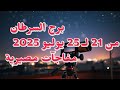 برج السرطان من 21 لـ 25 يوليو 2025 مفاجآت مصيرية وأحداث نارية هتغير حياتك د ليلى من برجى بوك برج السرطان من 21 لـ 25 يوليو 2025 مفاجآت مصيرية وأحداث نارية هتغير حياتك د ليلى من برجى بوك