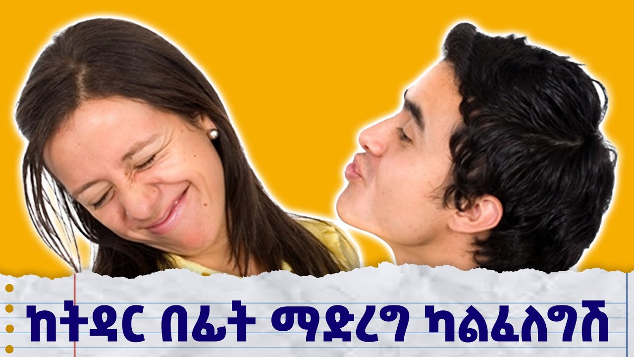 ከትዳር በፊት ማድረግ አልፈልግም ብለሽ ስትወስኚ ... #የፍቅር ታሪኮች #ፍቅር