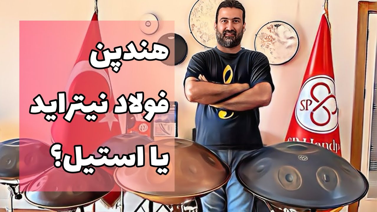هندپن فولاد نیتراید یا استیل؟ تفاوتهای هنگ درام استیل ضد زنگ و فولاد نیتراید در چیست؟
