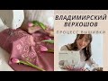 Владимирский верхошов | Процесс вышивки