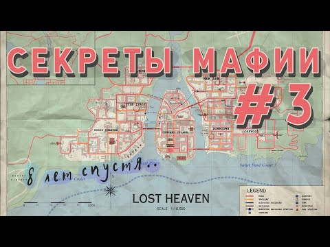 Видео: Третья часть секретов Mafia: The City of Lost Heaven