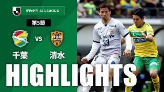 ジェフユナイテッド千葉vs清水エスパルス J2リーグ 第5節