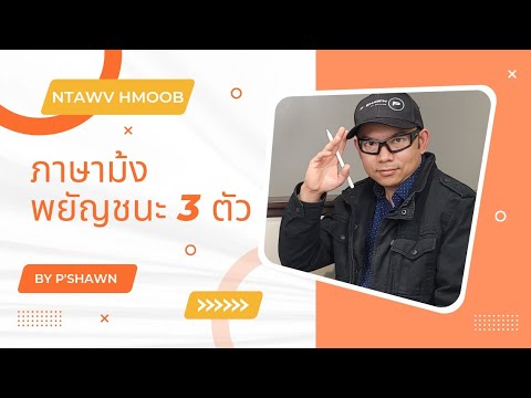 ภาษาม้งบทเรียนที่ 3: พยัญชนะ 3 ตัว (เพิ่มเทคนิคการจำให้ง่ายขึ้น)