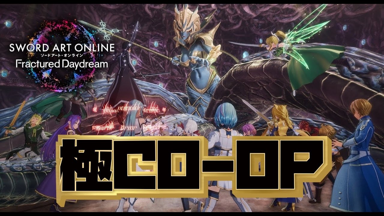 【SAOFD】極CO-OPで厳選だー！！【ネタバレ注意】ソードアート・オンライン フラクチュアードデイドリーム