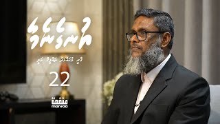 Ungenemaa 22 - Qari Muhammadh Thaufeeq Ali I Manfaa