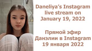 Daneliya Tuleshova: Instagram live stream on January 19, 2022