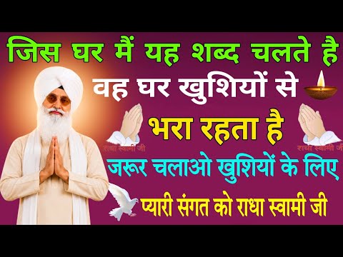 जरूर चलाओ खुशियों के लिए / राधा स्वामी जी //radha swami ji // radha swami satsang Shbad //rssb shbad