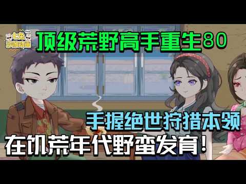 重生八零：從荒野獵王開始逆襲