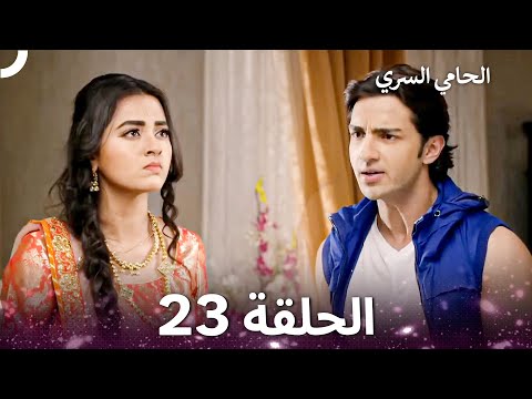 الحامي السري الحلقة 23 The Secret Guardian 