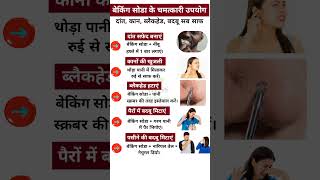 बेकिंग सोडा के 5 कमाल के उपयोग | दांत, ब्लैकहेड, बदबू सब गायब | Baking Soda Benefits