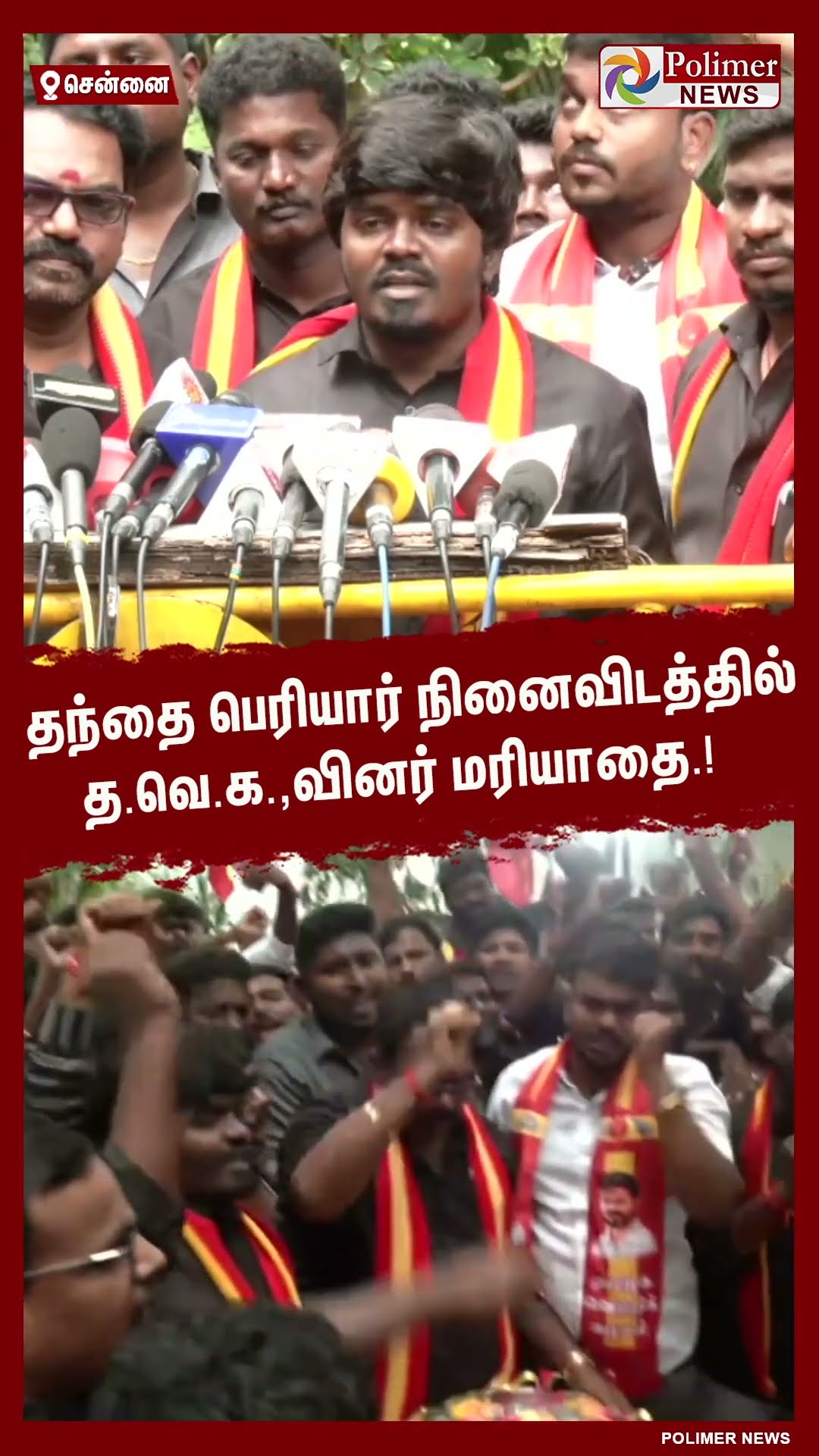 தந்தை பெரியார் நினைவிடத்தில் த.வெ.க.,வினர் மரியாதை.! #shorts | #tvk | #vijay | #periyar