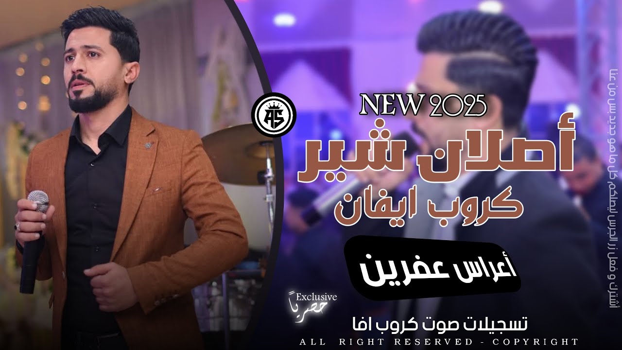 فنان اصلان شير جديد 2025 مع كروب ايفان - تويا غزالا جيا - اجمل حفلات عفريني -  صوت كروب افا 2025 🔥