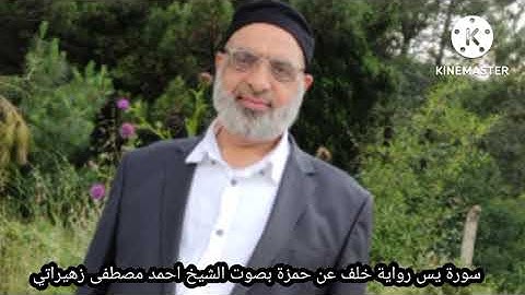 سورة يس رواية خلف عن حمزة بصوت الشيخ احمد مصطفى زهيراتي