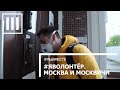 #ЯВОЛОНТЕР. Москва и москвичи. #МЫВМЕСТЕ