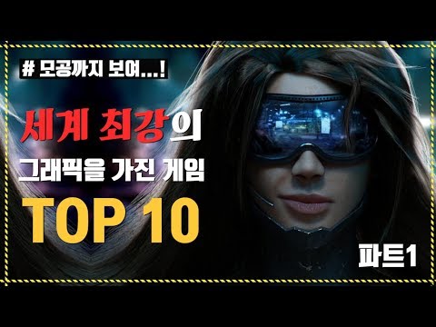 [코브] 4K ㅣ세계 최강의 그래픽을 가진 게임 TOP10 (파트1)
