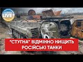 ❗️У російських танків зриває башту від української "Стугни"