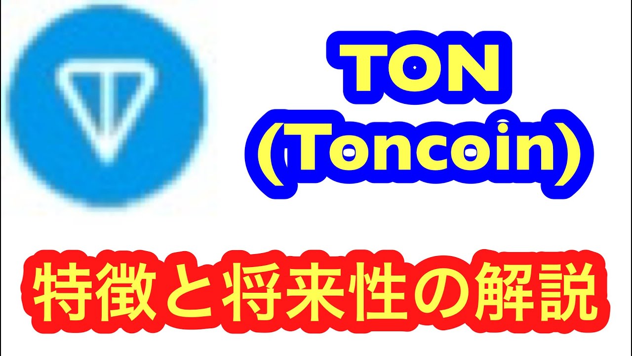TON】爆上げ期待の仮想通貨「Toncoin」の特徴と将来性を解説 - YouTube