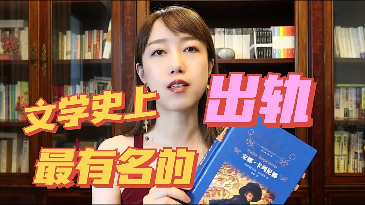 《安娜卡列尼娜》: 原来这句金句出自这里！幸福的家庭都是相似的，不幸的家庭各有各的不幸【Yvonne悦读】 - 天天要闻