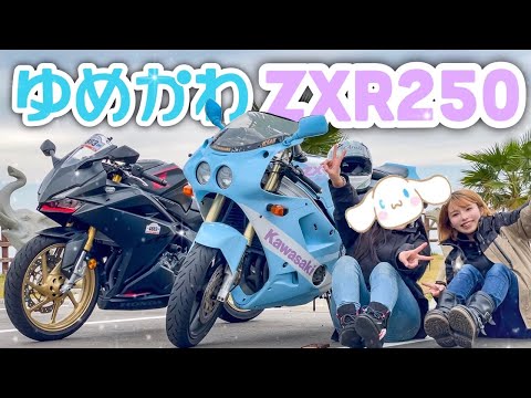 ３年ぶりに会う地元の女友達がとんでもないバイクを納車してました【ZXR250】