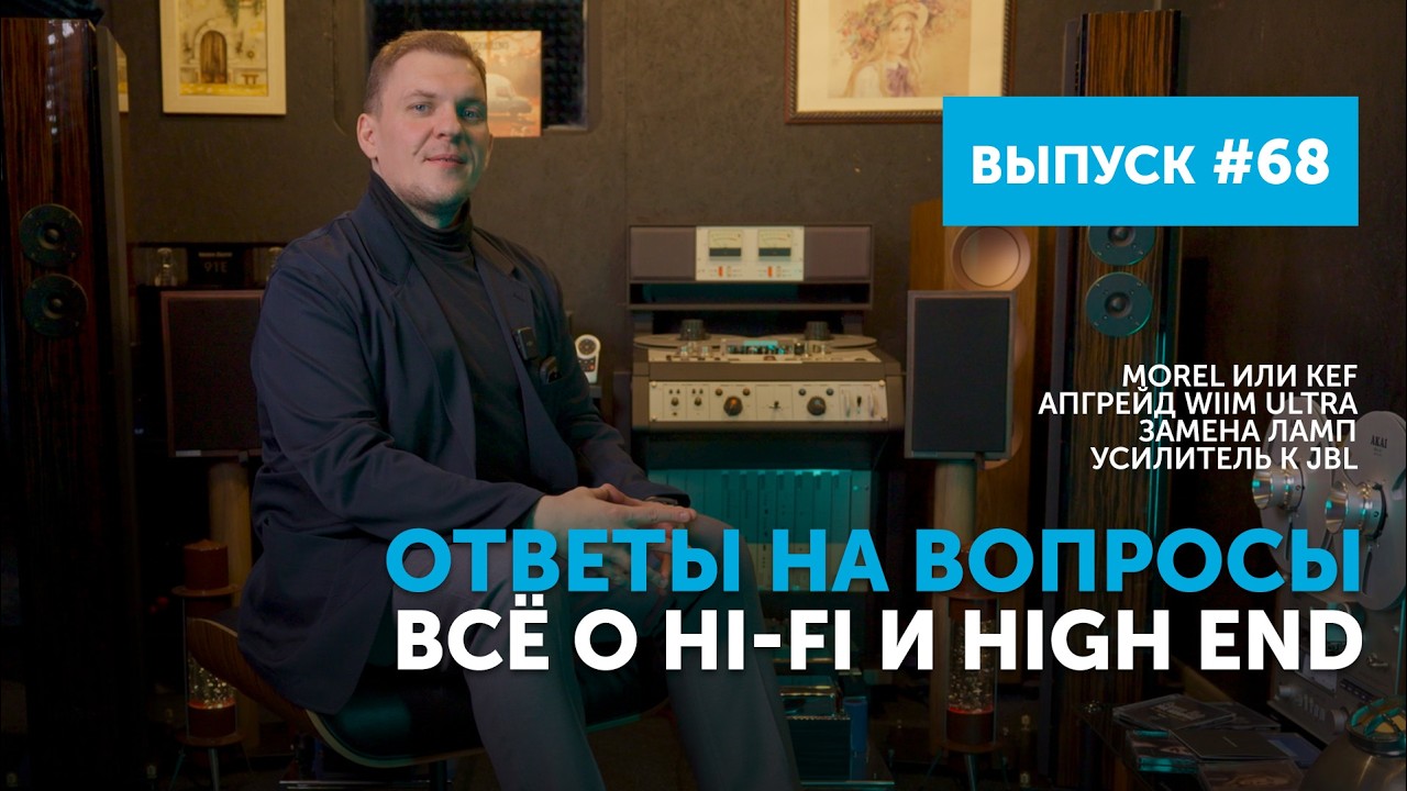 Ответы на вопросы. Всё о Hi-Fi и High End | Выпуск 68