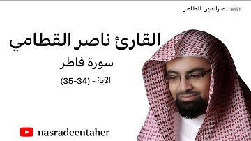 القارئ : ناصر القطامي | سورة : فاطر | الآية (٣٤-٣٥)