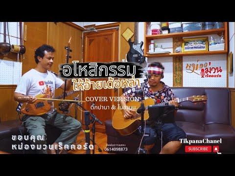 อโหสิกรรมเด้อหล่า พจน์ สุวรรณพันธ์ CoverVerSion ติ๊กปานา & โนชานน
