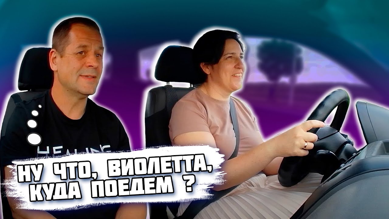 Подготовка к экзамену в ГАИ / Занятие с Виолеттой - YouTube