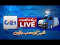 Live city 21 news  pakistan news 247  headlines bulletins breaking news  city 21