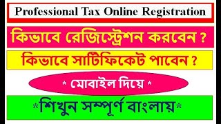 West Bengal Professional Tax Online Registration 2022: WB P. Tax Registration (Bangla)