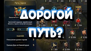 ПУТЬ ГЕРОЯ НА ЭСТРИД. СТОИТ ЛИ ДЕЛАТЬ? RAID SHADOW LEGENDS