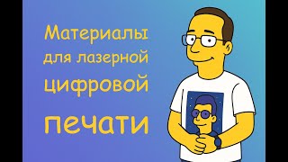 видео: Материалы для цифровой печати: какую бумагу выбрать и почему это важно картинка: Материалы для цифровой печати: какую бумагу выбрать и почему это важно
